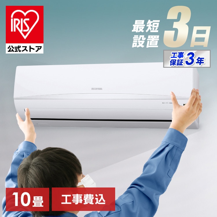 送料無料】【標準取付工事費込】ルームエアコン2.8kW（スタンダード） IRR-2823C【アイリスオーヤマ】:アイリスオーヤマ公式  アイリスプラザ通販 | JRE MALLショッピング | JRE POINTが貯まる・使える