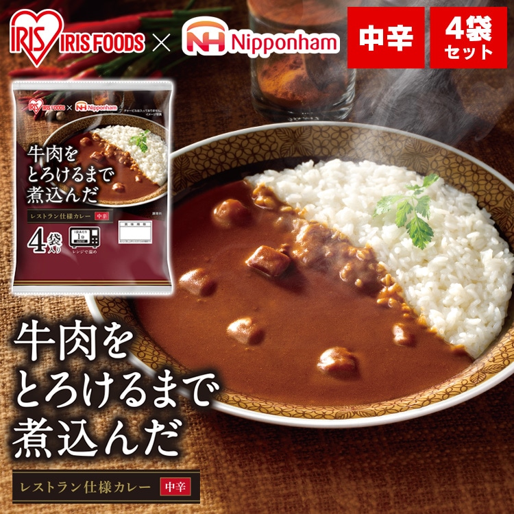 牛肉をとろけるまで煮込んだレストラン仕様カレー 170g×4食パック