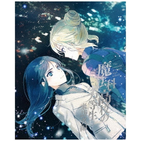 魔法科高校の劣等生 来訪者編 2 完全生産限定版【DVD】 【代金引換配送不可】