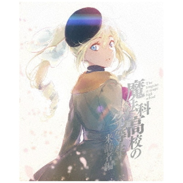 魔法科高校の劣等生 来訪者編 4 完全生産限定版【DVD】 【代金引換配送不可】