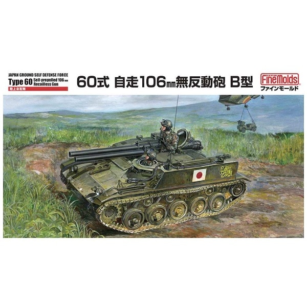 1/35 陸上自衛隊シリーズ No．FM45 陸上自衛隊 60式自走106mm無反動砲 B型:ビックカメラ通販 | JRE MALLショッピング |  JRE POINTが貯まる・使える