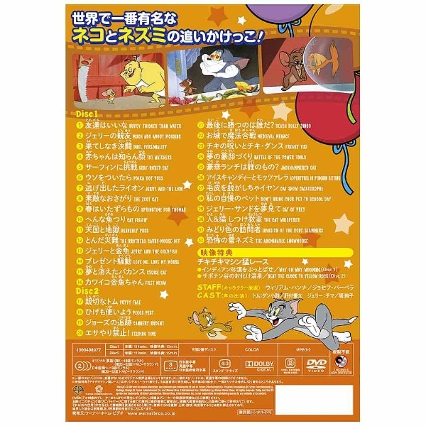 トムとジェリー どどーんと32話 てんこもりパック Vol．5 【DVD】 【代金引換配送不可】:ビックカメラ通販 | JRE MALLショッピング  | JRE POINTが貯まる・使える