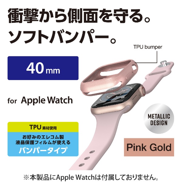 アップルウォッチ カバー ケース Apple Watch SE ( 第2世代 / 第1世代 ) / Series 6 / 5 / 4 [ 40mm ]  バンパー ソフト 側面保護 耐衝撃 傷防止 ピンクゴールド ピンクゴールド AW-20SBPUPNG:ビックカメラ通販 | JRE  MALLショッピング 