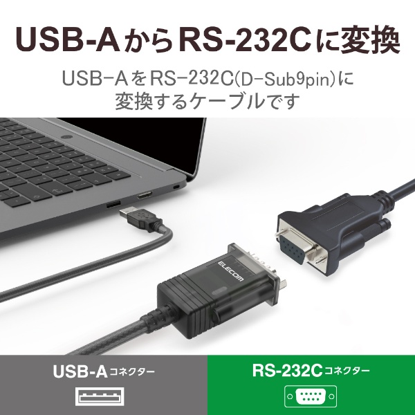 USB-A ⇔ D-sub9ピン(RS-232C)ケーブル [0.5m] (Windows11対応) グラファイト UC-SGT2:ビックカメラ通販  | JRE MALLショッピング | JRE POINTが貯まる・使える
