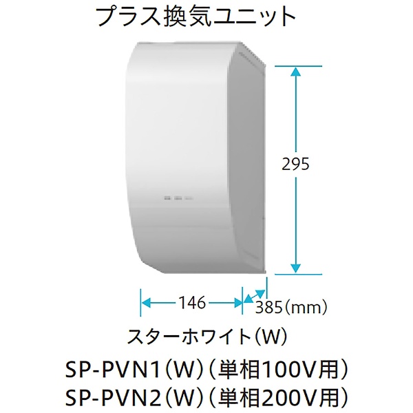 プラス換気ユニット（単相200Vタイプ室内機用） スターホワイト SP-PVN2-W:ビックカメラ通販 | JRE MALLショッピング | JRE  POINTが貯まる・使える