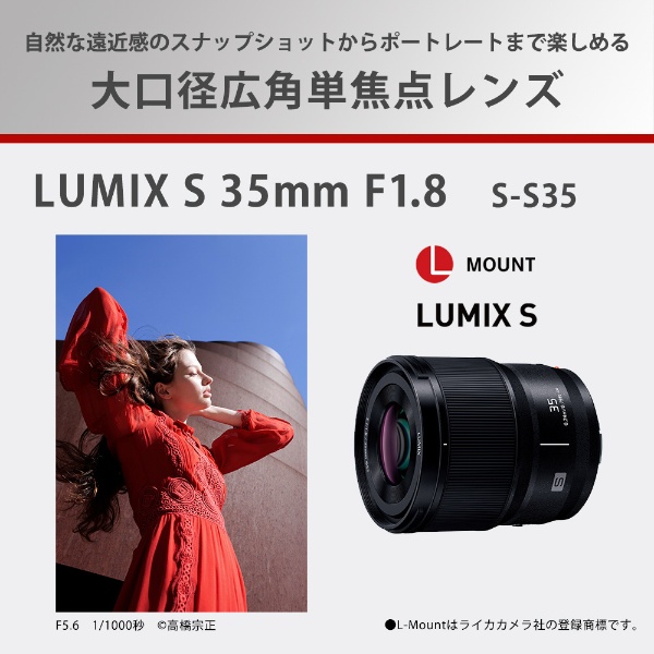 カメラレンズ LUMIX S 35mm F1.8 S-S35 [ライカL /単焦点レンズ]:ビックカメラ通販 | JRE MALLショッピング |  JRE POINTが貯まる・使える