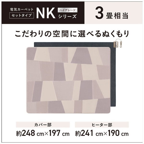 ホットカーペット NKシリーズ DC-3NKC2-H [カバー＋本体 /3畳相当]