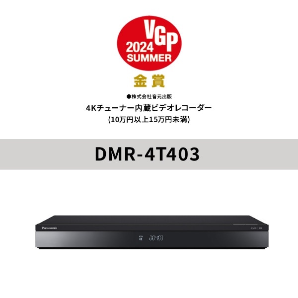 ブルーレイレコーダー DIGA(ディーガ) DMR-4T403 [4TB /3番組同時録画 /BS・CS 4Kチューナー内蔵]:ビックカメラ通販 |  JRE MALLショッピング | JRE POINTが貯まる・使える