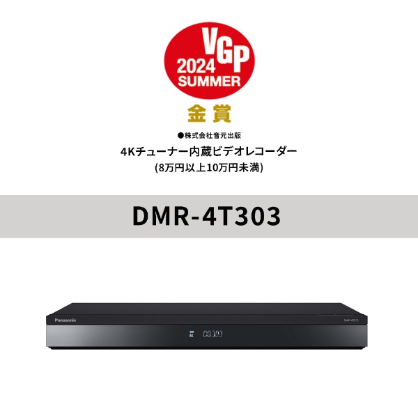 ブルーレイレコーダー DIGA(ディーガ) DMR-4T303 [3TB /3番組同時録画 /BS・CS 4Kチューナー内蔵]:ビックカメラ通販 |  JRE MALLショッピング | JRE POINTが貯まる・使える