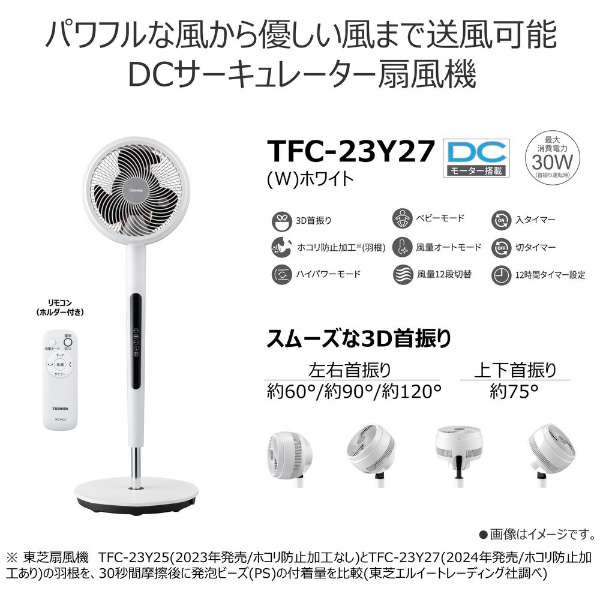 サーキュレーター ホワイト TFC-23Y27(W) [DCモーター搭載 /リモコン付き]:ビックカメラ通販 | JRE MALLショッピング |  JRE POINTが貯まる・使える