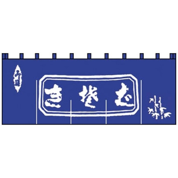 生そばのれん N-111 紺/白文字 ＜YNLQ501＞[YNLQ501]