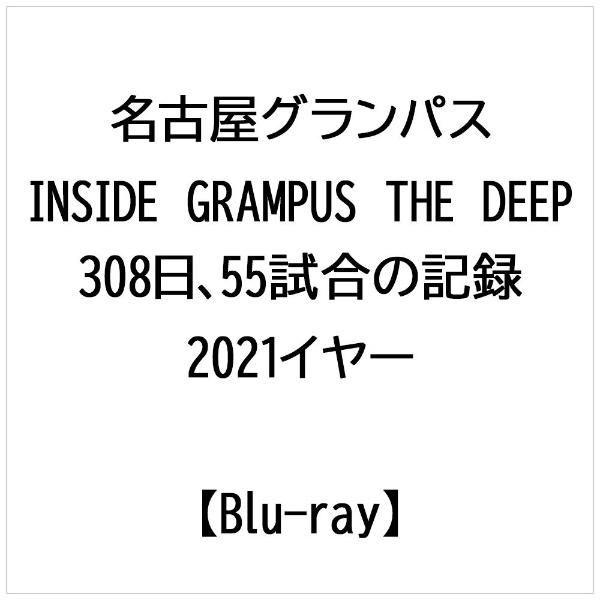 名古屋グランパス INSIDE GRAMPUS THE DEEP -308日、55試合の記録- 2021イヤーBlu-ray【ブルーレイ】  【代金引換配送不可】:ビックカメラ通販 | JRE MALLショッピング | JRE POINTが貯まる・使える