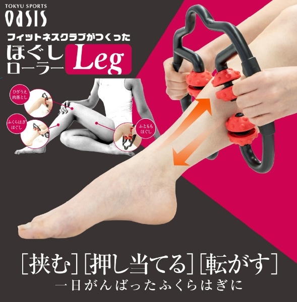 フィットネスクラブがつくった ほぐしローラーLeg レッグ (約265mm×240mm):ビックカメラ通販 | JRE MALLショッピング |  JRE POINTが貯まる・使える