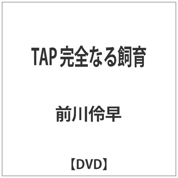 TAP 完全なる飼育 【DVD】 【代金引換配送不可】:ビックカメラ通販 | JRE MALLショッピング | JRE POINTが貯まる・使える