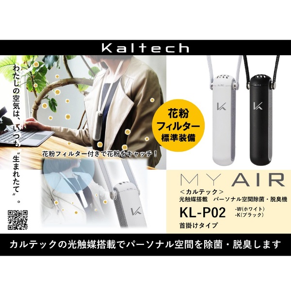 携帯型 除菌脱臭機（首掛 花粉モデル） MY AIR ブラック KL-P02-BK:ビックカメラ通販 | JRE MALLショッピング | JRE  POINTが貯まる・使える