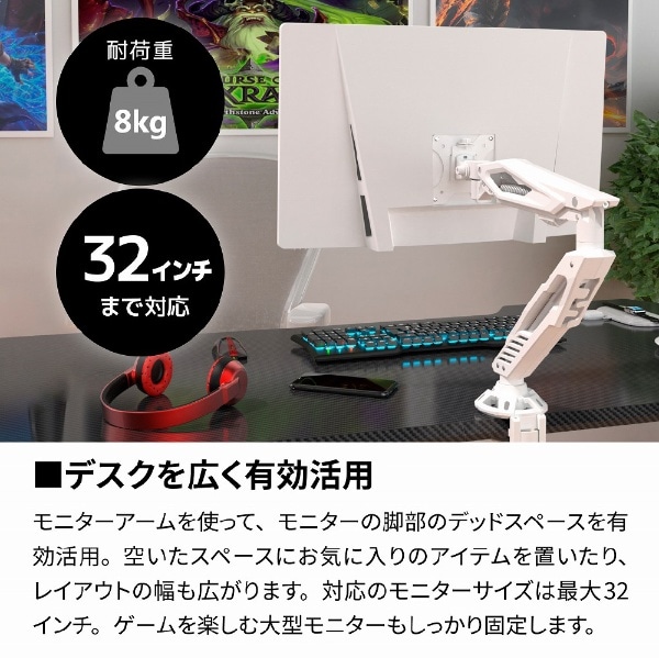 モニターアーム [1画面 /17～32インチ] メカニカルスプリング式 Monitor Arm Gaming ホワイト  AS-MAGA01:ビックカメラ通販 | JRE MALLショッピング | JRE POINTが貯まる・使える