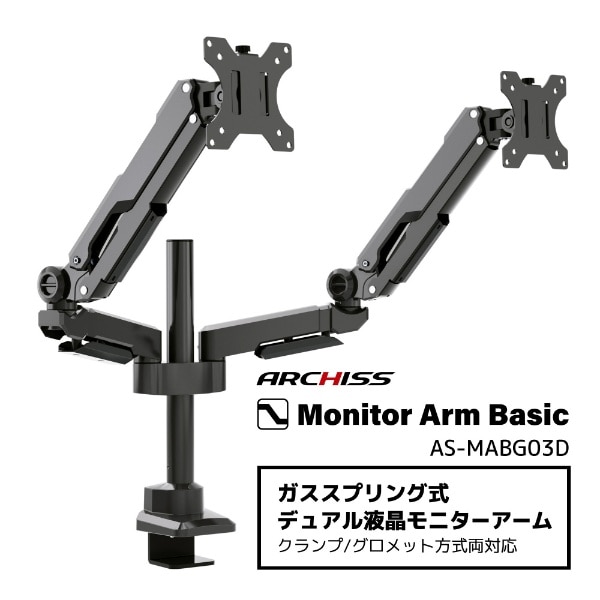 モニターアーム [2画面 /17～32インチ] ガススプリング式 Monitor Arm Basic ブラック AS-MABG03D:ビックカメラ通販  | JRE MALLショッピング | JRE POINTが貯まる・使える