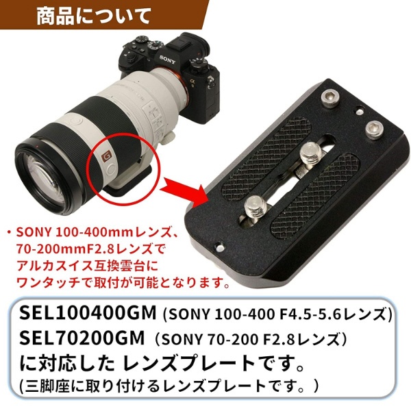 レンズプレート For SONY FE 100-400mm F4.5-5.6 GM OSS SEL100400GM/70-200mm F2.8  SEL70200GM1・2用(Eマウント 望遠ズームレンズ100-400mm/70-200 f2.8mm対応)  LP-S100400GM:ビックカメラ通販 | JRE MALLショッピング | JRE POINTが貯まる・使える