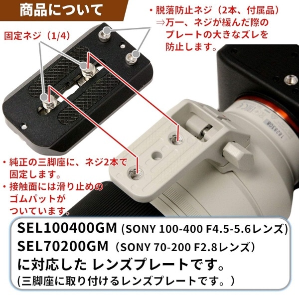 レンズプレート For SONY FE 100-400mm F4.5-5.6 GM OSS SEL100400GM/70-200mm F2.8  SEL70200GM1・2用(Eマウント 望遠ズームレンズ100-400mm/70-200 f2.8mm対応)  LP-S100400GM:ビックカメラ通販 | JRE MALLショッピング | JRE POINTが貯まる・使える
