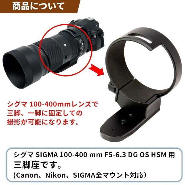 三脚座 For SIGMA 100-400 mm F5-6.3 DG OS HSM用(望遠ズームレンズ 100-400mm Contemporary用)  LC-S100400:ビックカメラ通販 | JRE MALLショッピング | JRE POINTが貯まる・使える