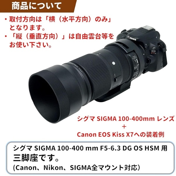 三脚座 For SIGMA 100-400 mm F5-6.3 DG OS HSM用(望遠ズームレンズ 100-400mm  Contemporary用) LC-S100400:ビックカメラ通販 | JRE MALLショッピング | JRE POINTが貯まる・使える