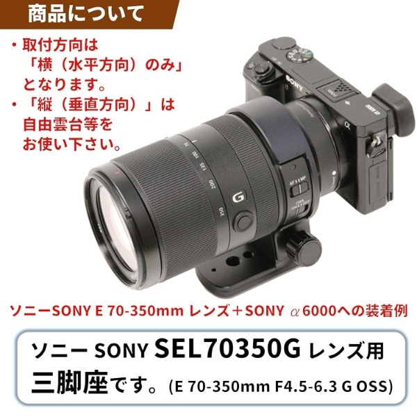 三脚座 For SONY E 70-350mm F4.5-6.3 G OSS用(Eマウント SEL70350G用) LCS70350:ビックカメラ通販  | JRE MALLショッピング | JRE POINTが貯まる・使える