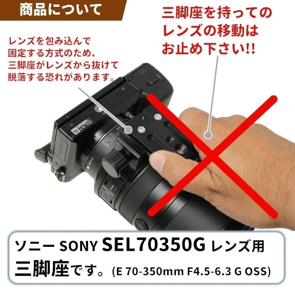 三脚座 For SONY E 70-350mm F4.5-6.3 G OSS用(Eマウント SEL70350G用) LCS70350:ビックカメラ通販  | JRE MALLショッピング | JRE POINTが貯まる・使える