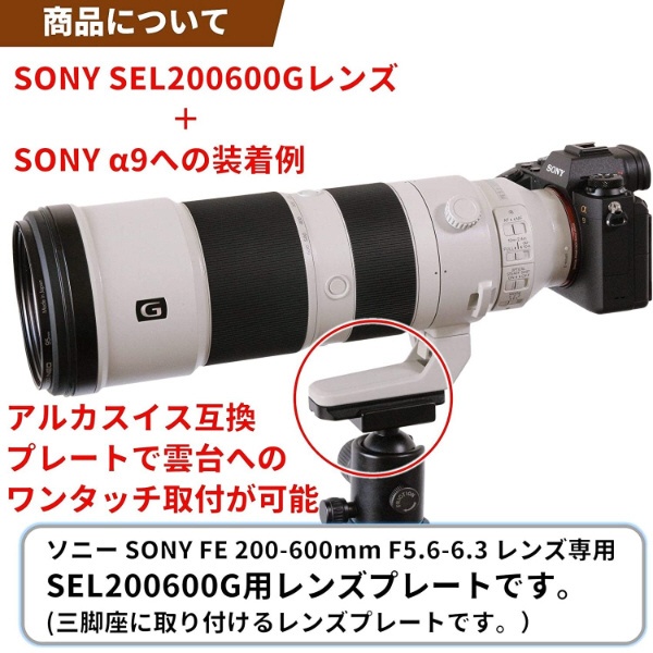 レンズプレート For SONY FE 200-600mm F5.6-6.3 G OSS SEL200600G用(Eマウント 望遠ズームレンズ 200- 600mm用) LP-S200600G:ビックカメラ通販 | JRE MALLショッピング | JRE POINTが貯まる・使える