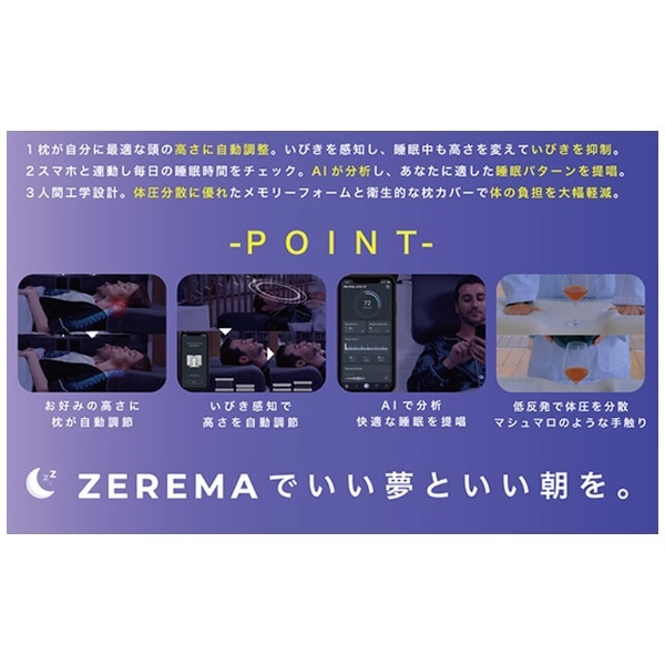 いびきを感知して高さを自動調節するAI搭載スマート枕「ZEREMA（ゼレマ）」:ビックカメラ通販 | JRE MALLショッピング | JRE  POINTが貯まる・使える