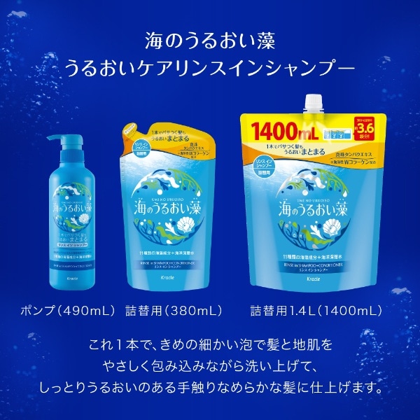 海のうるおい藻 うるおいケアリンスインシャンプー つめかえ用 380mL:ビックカメラ通販 | JRE MALLショッピング | JRE  POINTが貯まる・使える