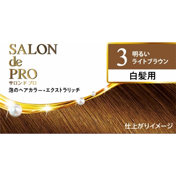 SALON de PRO（サロンドプロ）泡のヘアカラー・エクストラリッチ（白髪用） 3 明るいライトブラウン 1剤50g+2剤50g 3 明るいライト ブラウン:ビックカメラ通販 | JRE MALLショッピング | JRE POINTが貯まる・使える