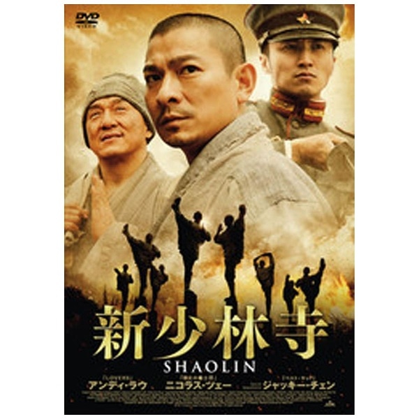 新少林寺/SHAOLIN スペシャル・プライス 【DVD】 【代金引換配送不可】:ビックカメラ通販 | JRE MALLショッピング | JRE  POINTが貯まる・使える