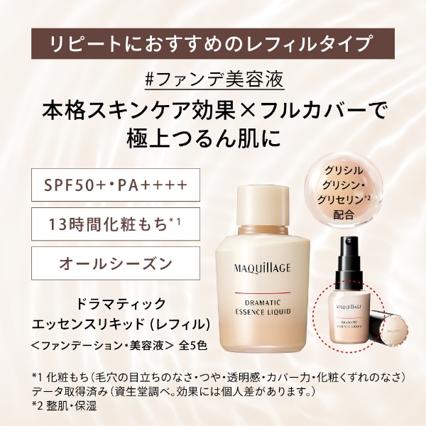 MAQuillAGE（マキアージュ）ドラマティックエッセンスリキッド（レフィル）25mL[ファンデーション] ベビーピンクオークル00:ビックカメラ通販  | JRE MALLショッピング | JRE POINTが貯まる・使える