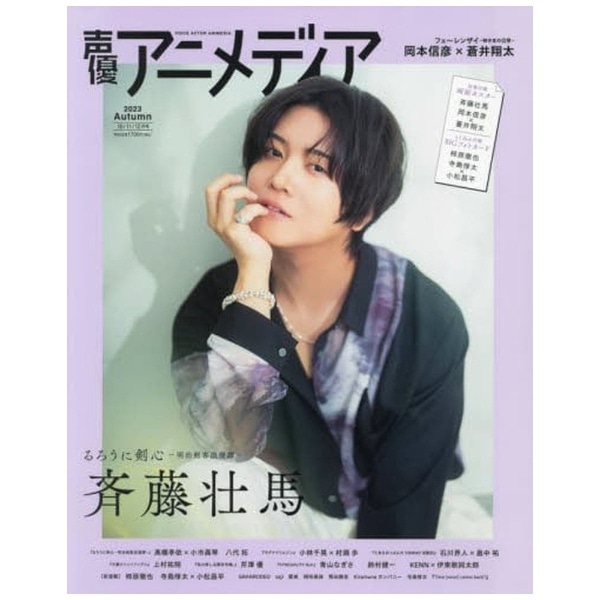 声優アニメディア 2023年10月号
