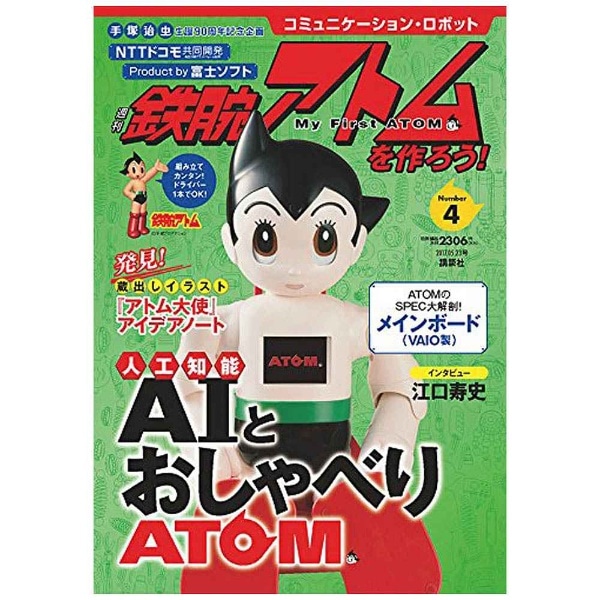 コミュニケーション・ロボット 週刊 鉄腕アトムを作ろう！ 2017年 4号 5月23日号:ビックカメラ通販 | JRE MALLショッピング |  JRE POINTが貯まる・使える