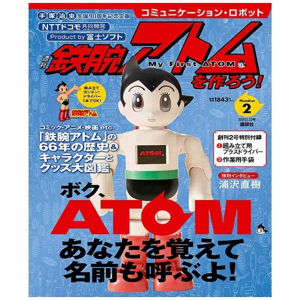 コミュニケーション・ロボット 週刊 鉄腕アトムを作ろう！ 2017年 2号 5月2日号:ビックカメラ通販 | JRE MALLショッピング | JRE  POINTが貯まる・使える