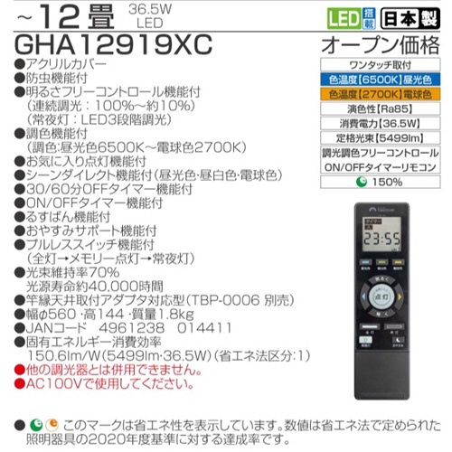 LEDシーリングライト GHA12919XC [12畳 /昼光色～電球色 /リモコン付属]:ビックカメラ通販 JRE MALLショッピング  JRE POINTが貯まる・使える