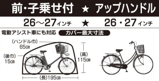 自転車カバー サイクルドレス F型 一般車・アップハンドル＆チャイルドシート付き自転車用(22/26インチ、24/26インチ、26・27インチ対応):ビックカメラ通販  | JRE MALLショッピング | JRE POINTが貯まる・使える