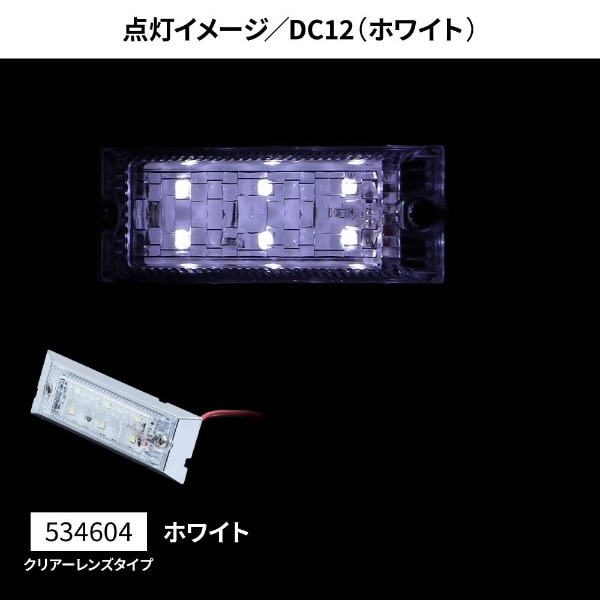 ウルトラフラットマーカーランプ 12V クリアーレンズ ホワイト 534604:ビックカメラ通販 | JRE MALLショッピング | JRE  POINTが貯まる・使える