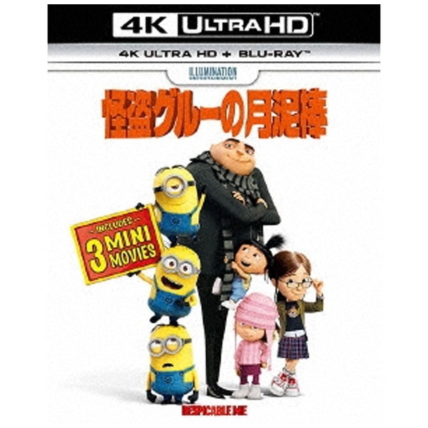 怪盗グルーの月泥棒（4K ULTRA HD ＋ Blu-rayセット） 【Ultra HD ブルーレイソフト】 【代金引換配送不可】:ビックカメラ通販  | JRE MALLショッピング | JRE POINTが貯まる・使える