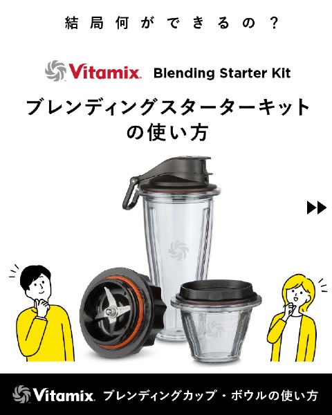 Vitamix ブレンディングカップ＆ボウル スターターキット 99270:ビックカメラ通販 | JRE MALLショッピング | JRE  POINTが貯まる・使える