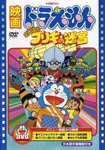 ドラえもん 90 年代 dvd クリアランス