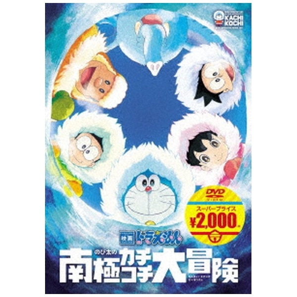 映画ドラえもん のび太の南極カチコチ大冒険 映画ドラえもんスーパープライス商品【DVD】 【代金引換配送不可】:ビックカメラ通販 | JRE  MALLショッピング | JRE POINTが貯まる・使える