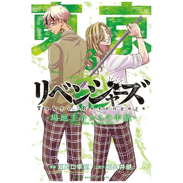 東京卍リベンジャーズ～場地圭介からの手紙～ 3巻:ビックカメラ通販 | JRE MALLショッピング | JRE POINTが貯まる・使える