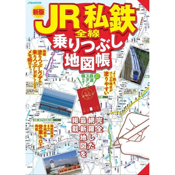 乗りつぶし路線の管理に便利な乗りつぶし地図帳