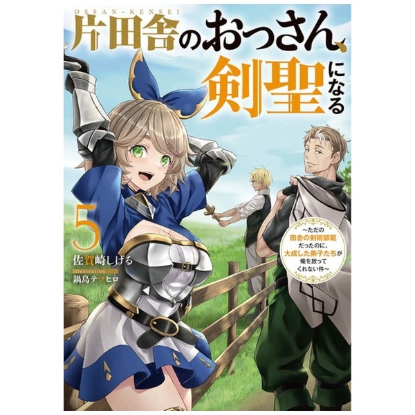 片田舎のおっさん、剣聖になる ～ただの田舎の剣術師範だったのに、大成した弟子たちが俺を放ってくれない件～ 5巻:ビックカメラ通販 | JRE  MALLショッピング | JRE POINTが貯まる・使える