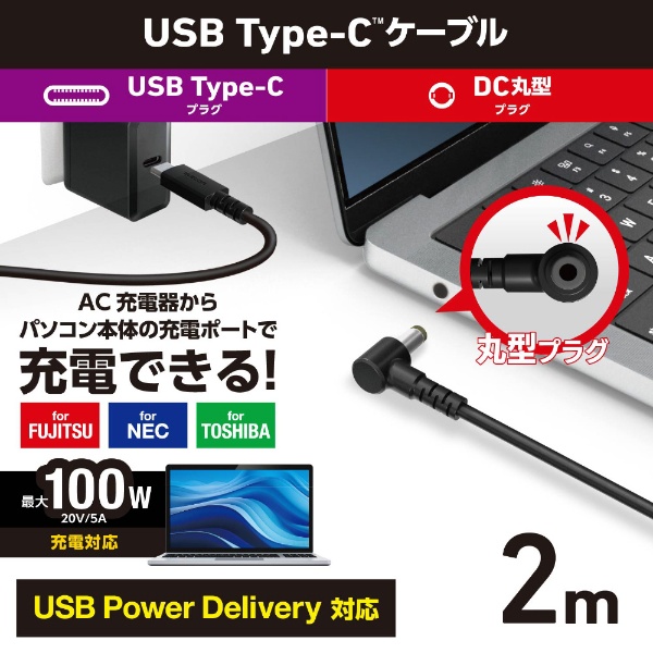 USB-C ⇔ DC 丸型 5.5mmケーブル [充電 /2m /USB Power Delivery /100W] ノートPC用 ブラック  DC-PDFE20BK:ビックカメラ通販 JRE MALLショッピング JRE POINTが貯まる・使える