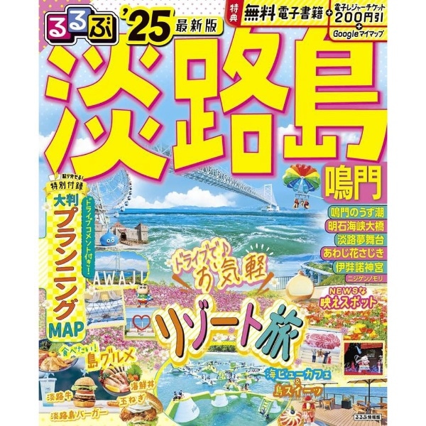 るるぶ 淡路島 鳴門’25