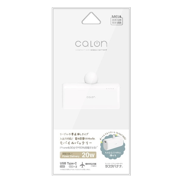 calon 5000mAh Type-C直付けモバイルバッテリー Cオス Cメス 20W出力 ホワイト RLI050C20W02WH [USB Power Delivery対応 /2ポート]