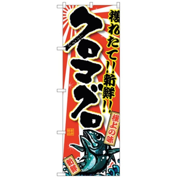 sign city のぼり旗 クロマグロ No.SNB-1462 W600×H1800 【メーカー直送品・代金引換配送不可・時間指定不可】